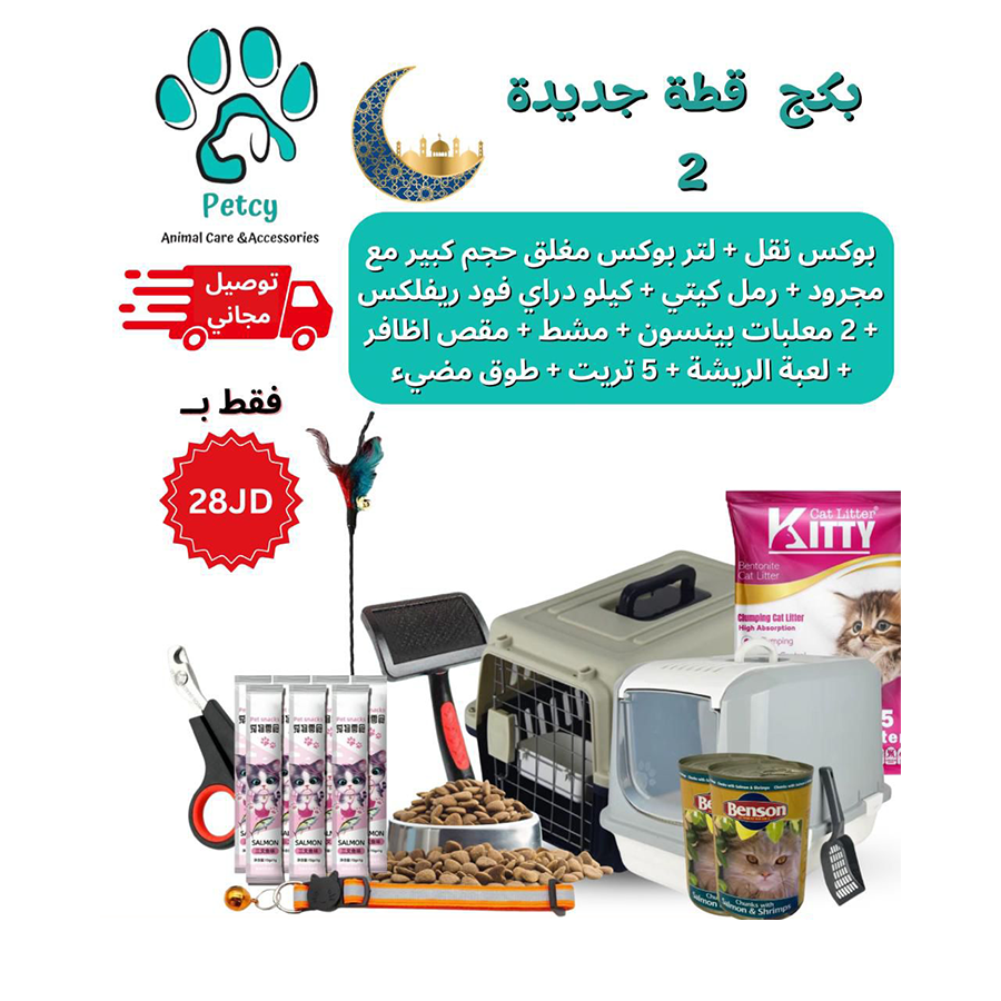 بكج قطة جديدة (2) – New Cat Package (2)