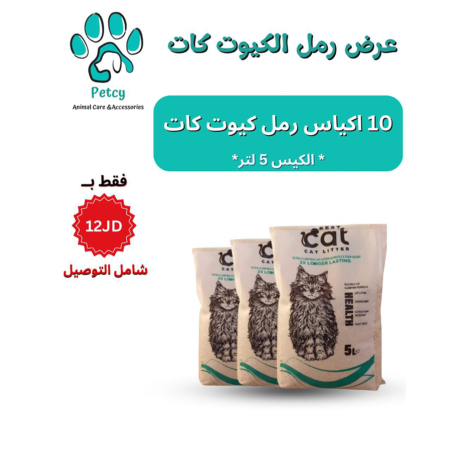 أكياس رمل كيوت كات – Cute Cat Litter Bags