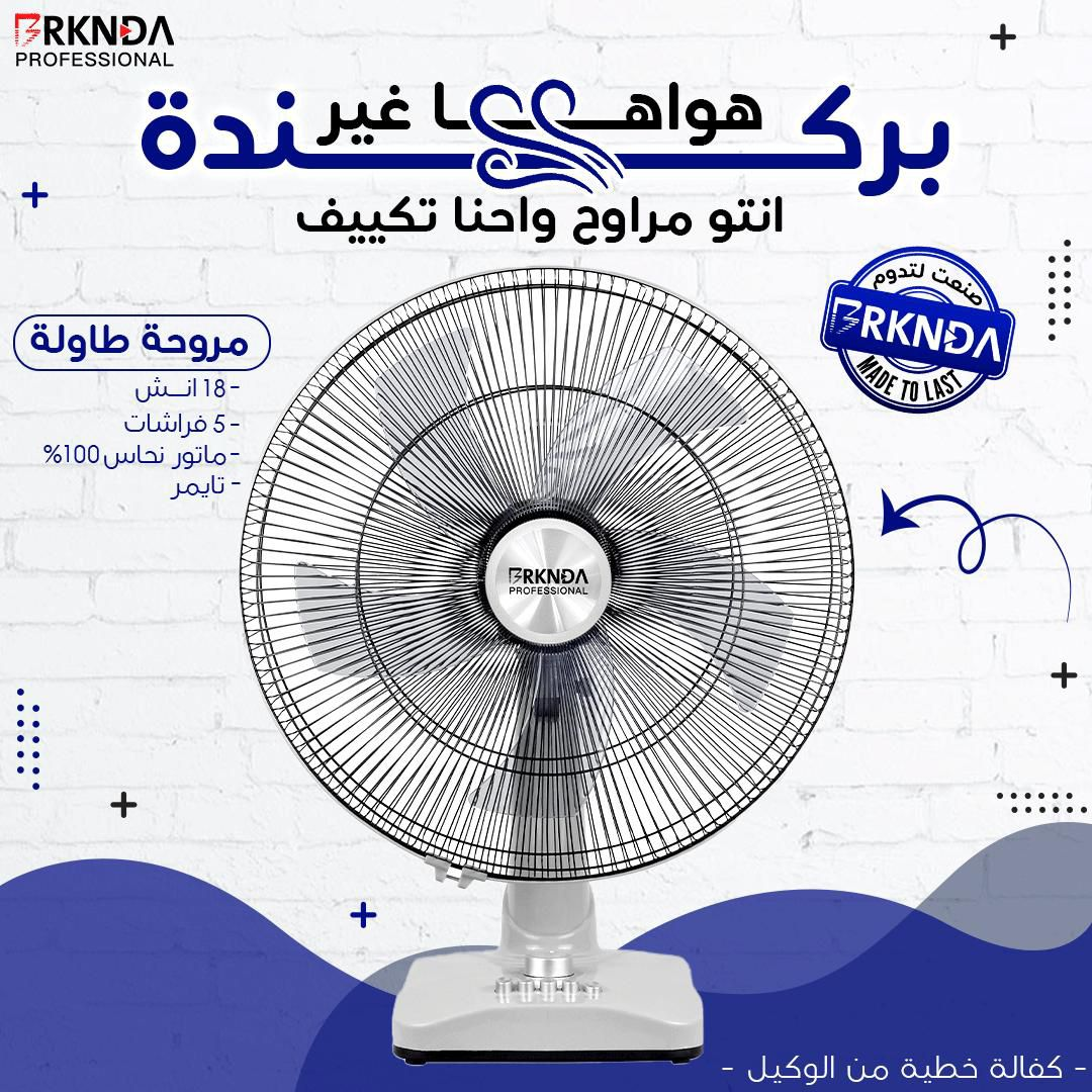 مروحة طاولة أبيض 5 فراشات + تايمر | White Table Fan with 5 Blades + Timer