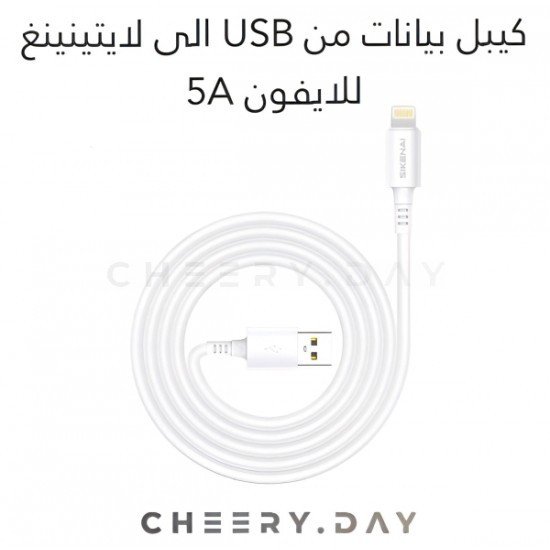 وصلة بيانات SIKENAI  بقوة 5 أمبير من USB إلى Lightning