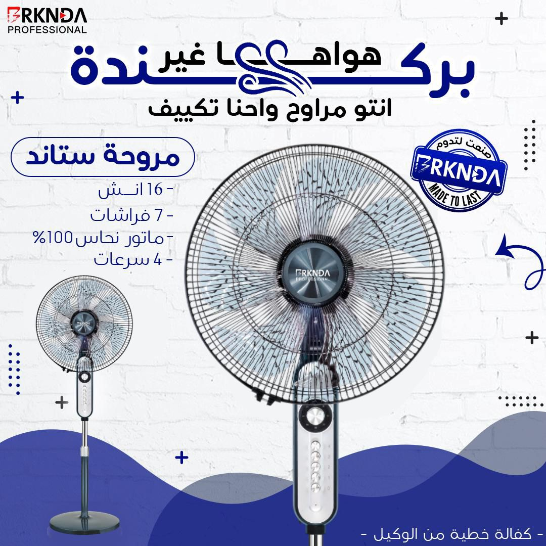 مروحة ستاند 16 إنش + 4 سرعات + 7 فراشات | 16-inch Stand Fan with 4 Speeds & 7 Blades