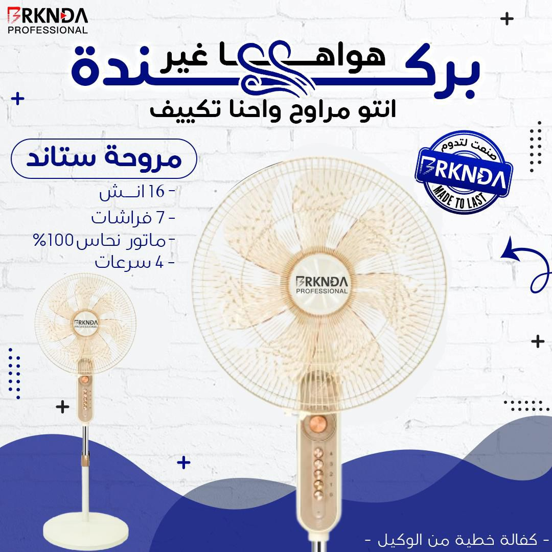 مروحة ستاند بيضاء 16 إنش + 4 سرعات + 7 فراشات | 16-inch White Stand Fan with 4 Speeds & 7 Blades