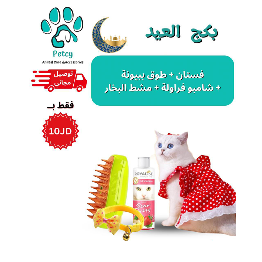 بكج العيد لمستلزمات الحيوانات الأليفة – Eid Celebration Pet Package