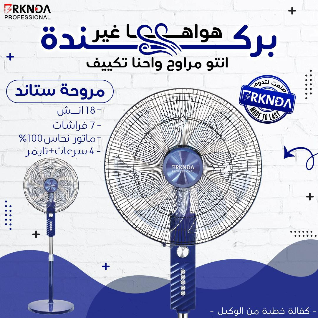 مروحة ستاند زرقاء 4 سرعات + تايمر | Blue Stand Fan with 4 Speeds + Timer