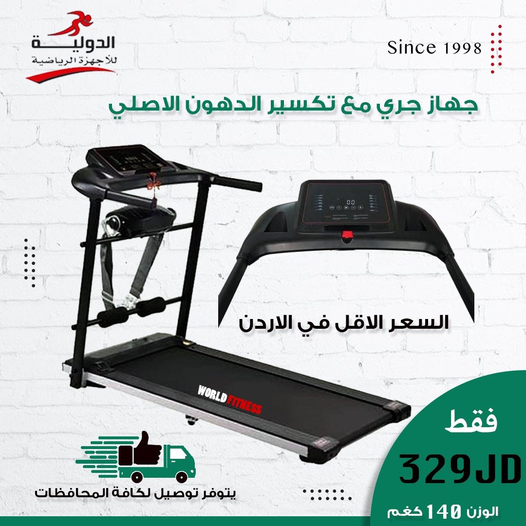 جهاز جري مع تكسير الدهون الاصلي