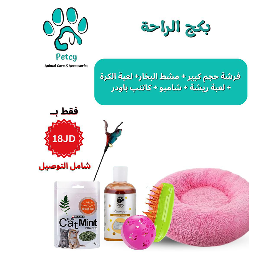 بكج الراحة – Comfort Package