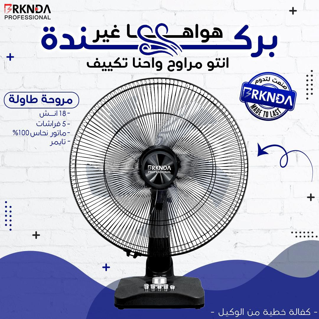 مروحة طاولة 18 إنش | 18-inch Table Fan