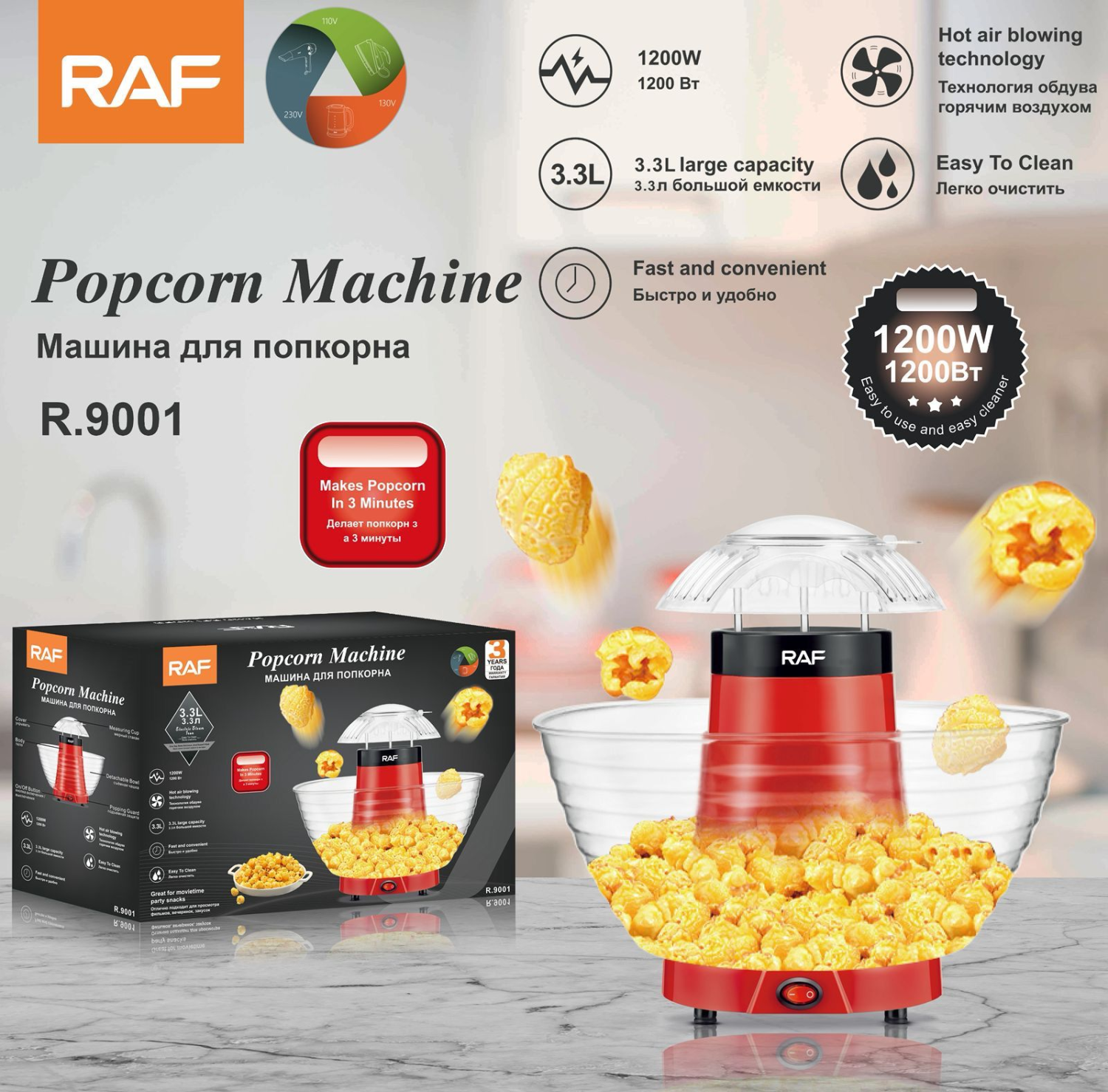 آلة صنع الفشار RAF Popcorn Machine R.9001