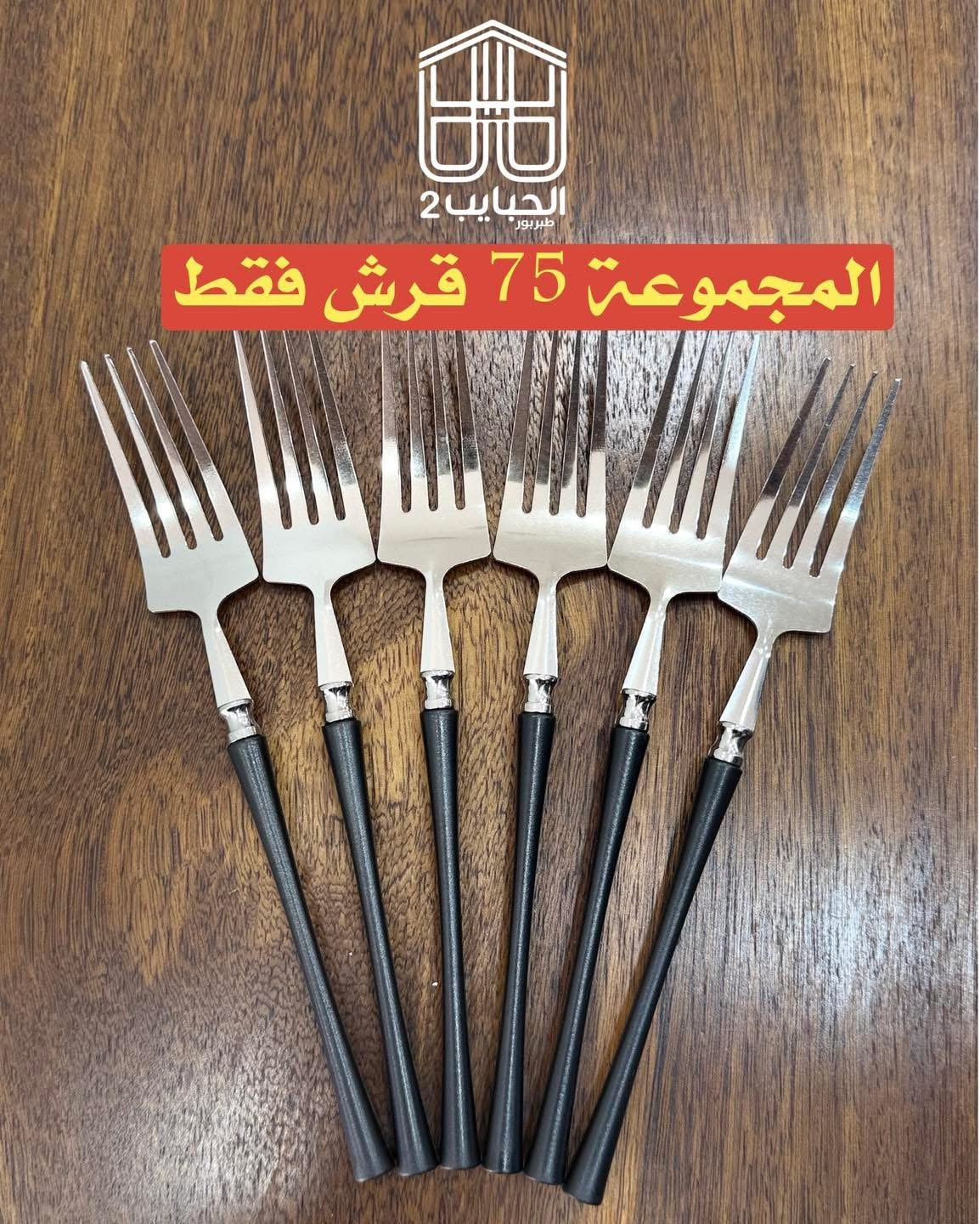 مجموعة شوك