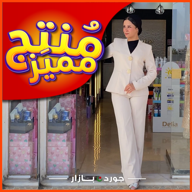 طقم رسمي قصير بأزرار كبيرة