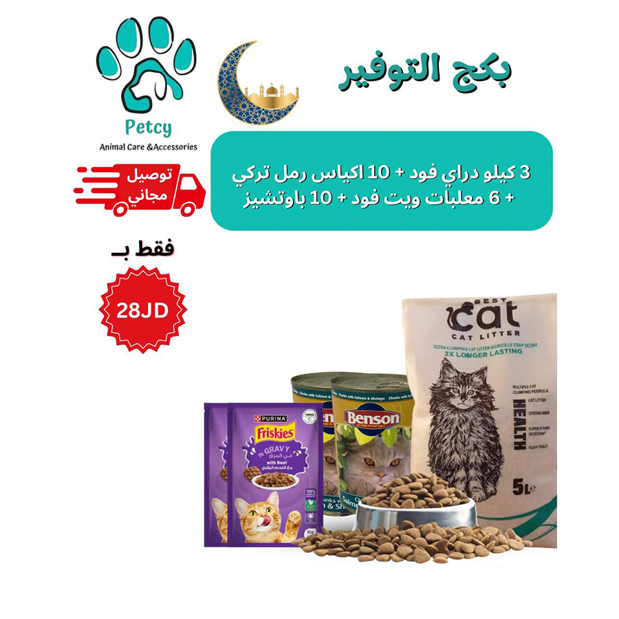 بكج التوفير – Savings Package