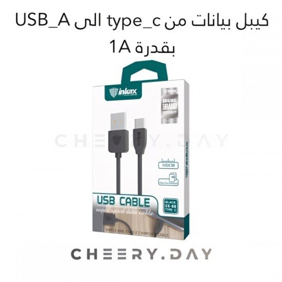 وصلة بيانات إنكاكس بقوة 1أمبير Type-C إلى USB-A