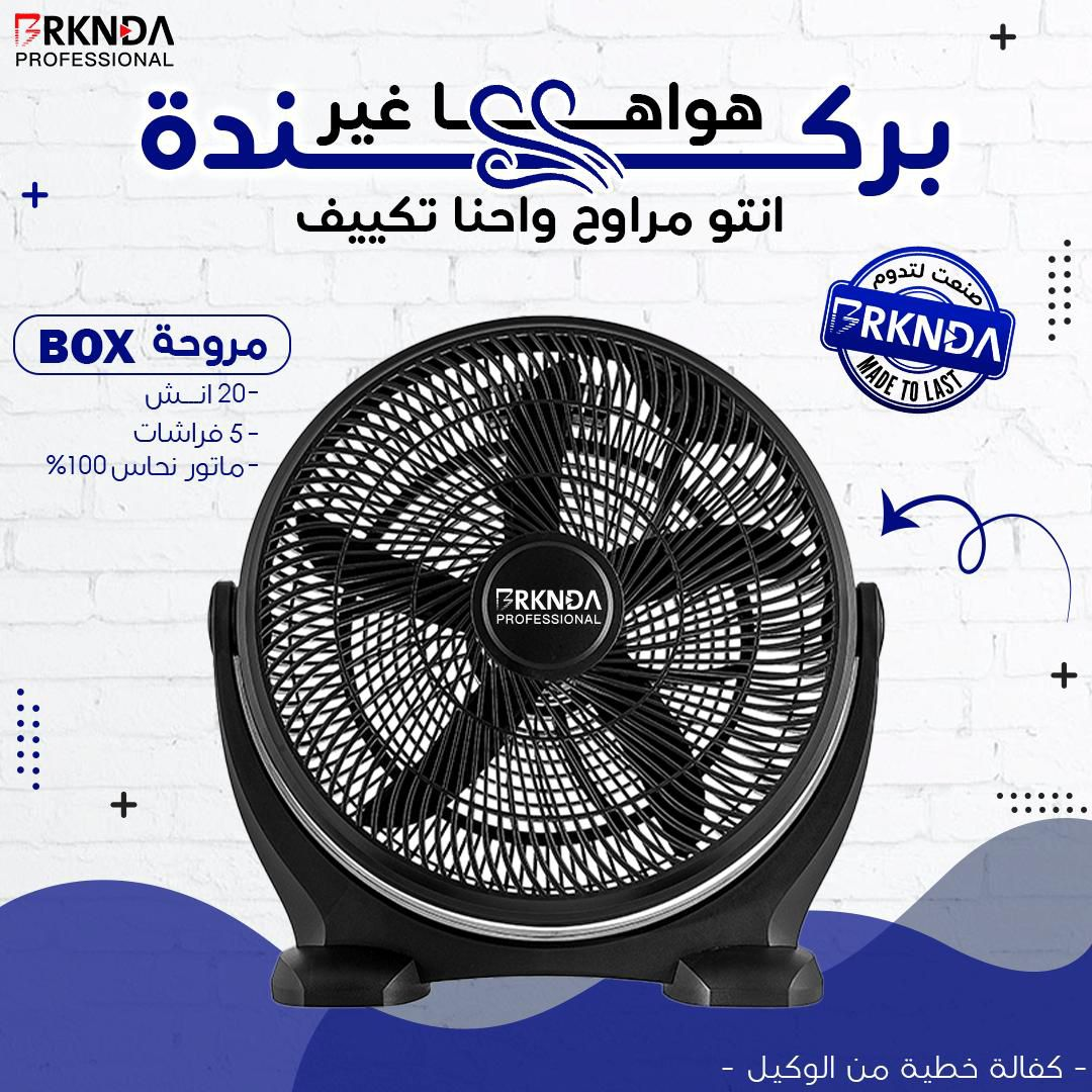 مروحة بوكس 20 إنش 5 فراشات | 20-inch Box Fan with 5 Blades