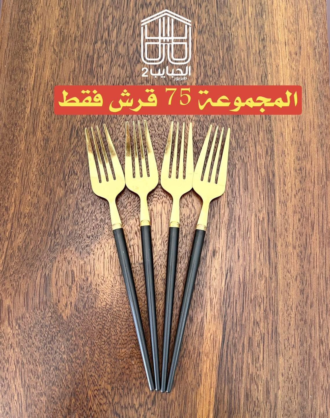 مجموعة شوك 2