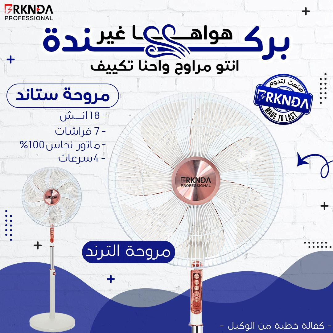 مروحة ستاند الترند بيضاء 18 إنش + 4 سرعات + 7 فراشات | Trend White 18-inch Stand Fan with 4 Speeds & 7 Blades