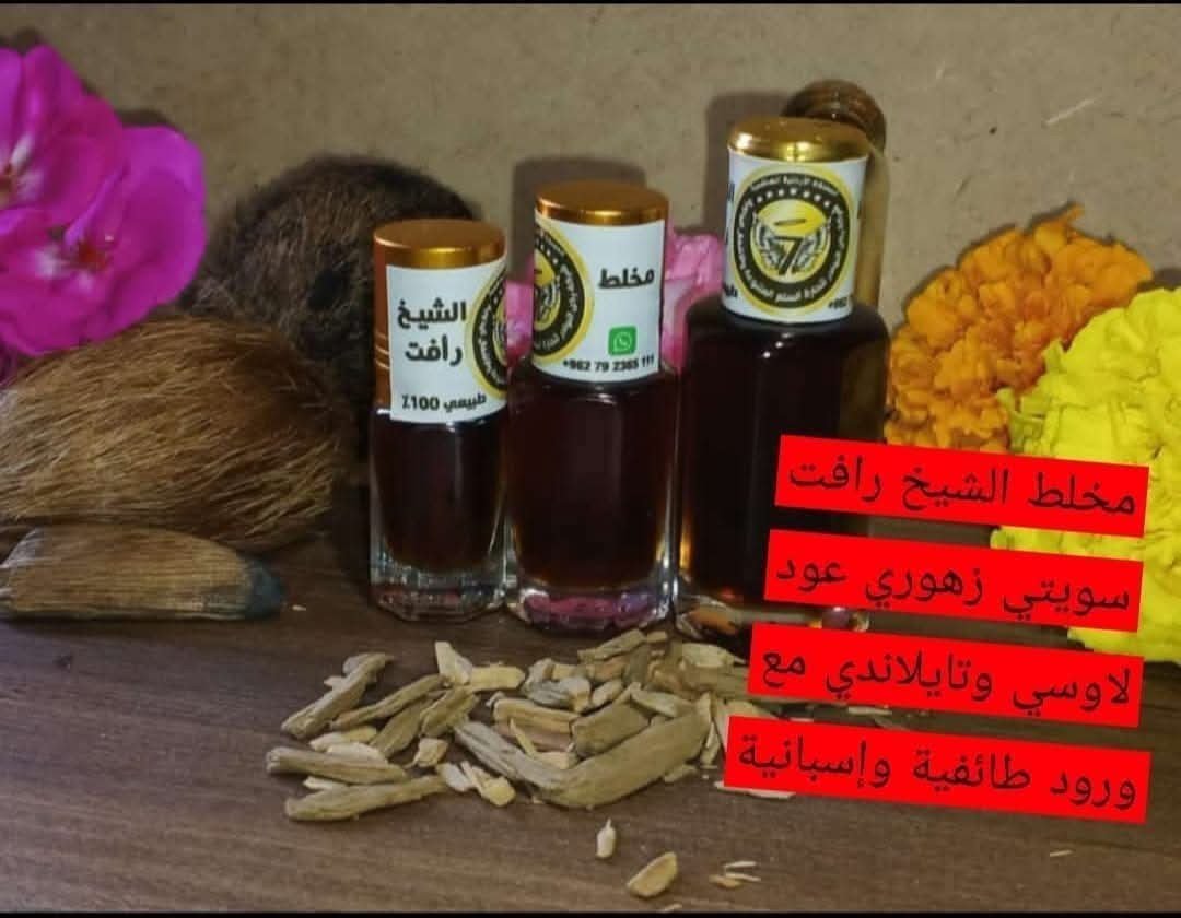 مخلط الشيخ رأفت السويتي توله 12 مل غرام