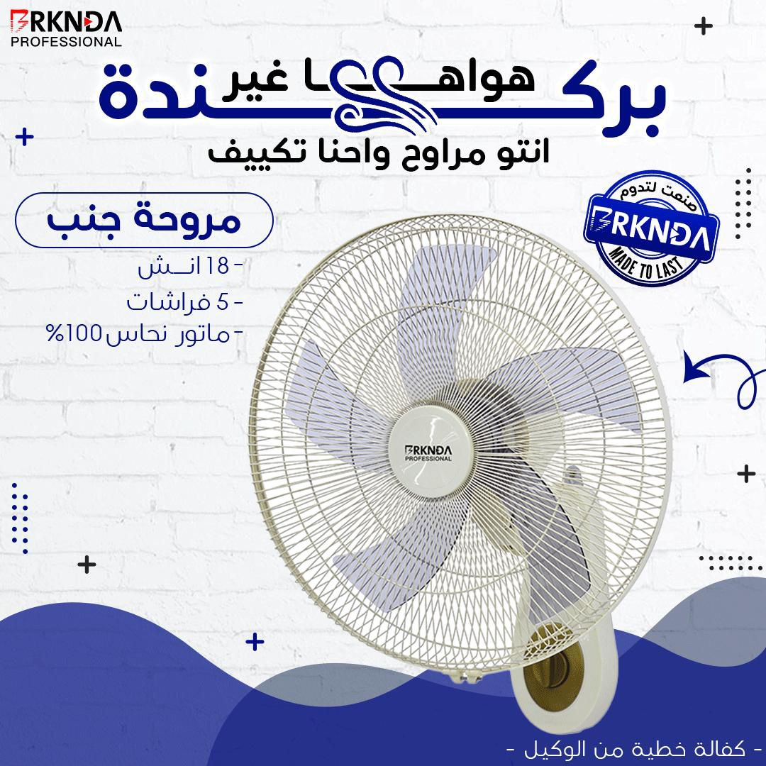 مروحة جنب 18 إنش بيضاء | 18-inch White Pedestal Fan